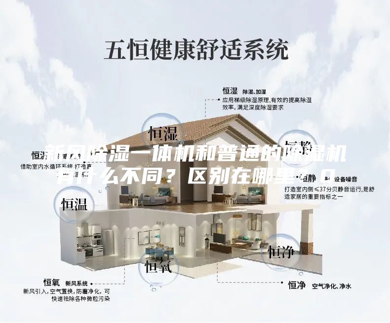 新風(fēng)除濕一體機(jī)和普通的除濕機(jī)有什么不同？區(qū)別在哪里？0