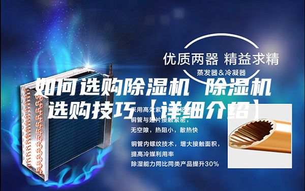 如何選購(gòu)除濕機(jī) 除濕機(jī)選購(gòu)技巧【詳細(xì)介紹】