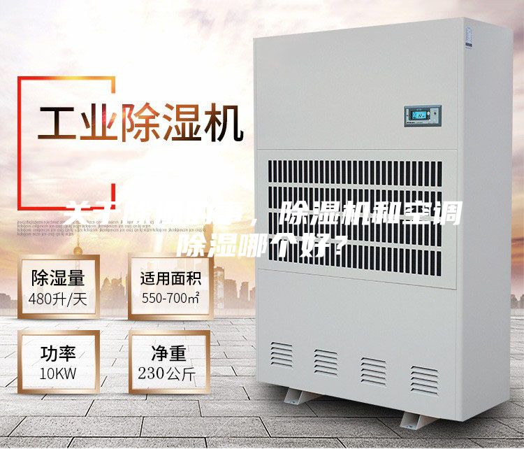 關(guān)于除濕的事，除濕機(jī)和空調(diào)除濕哪個(gè)好？