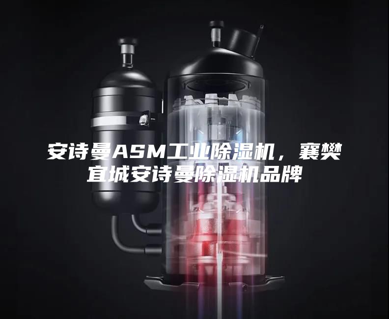 安詩曼ASM工業(yè)除濕機(jī)，襄樊宜城安詩曼除濕機(jī)品牌