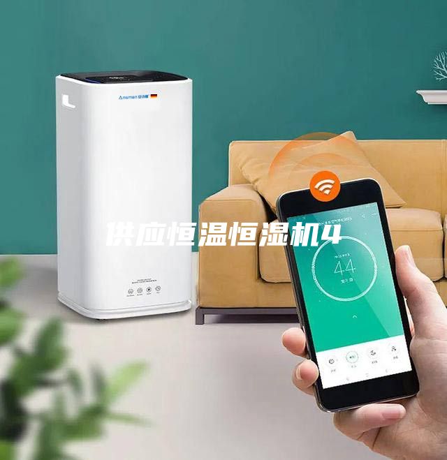 供應(yīng)恒溫恒濕機4