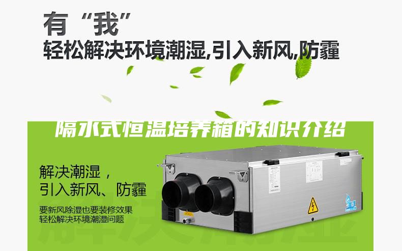 隔水式恒溫培養(yǎng)箱的知識介紹