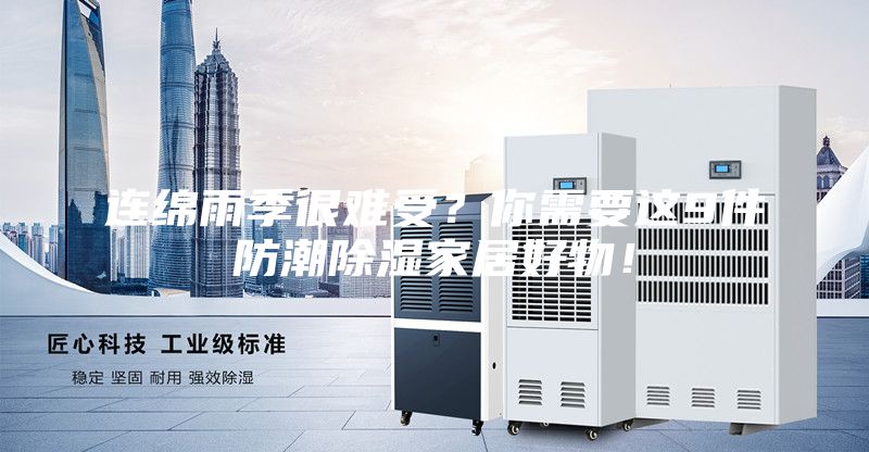 連綿雨季很難受？你需要這9件防潮除濕家居好物！