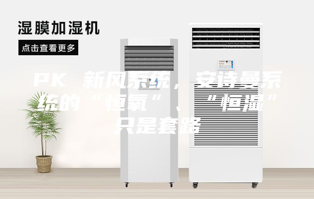 PK 新風(fēng)系統(tǒng)，安詩(shī)曼系統(tǒng)的“恒氧”、“恒濕”只是套路