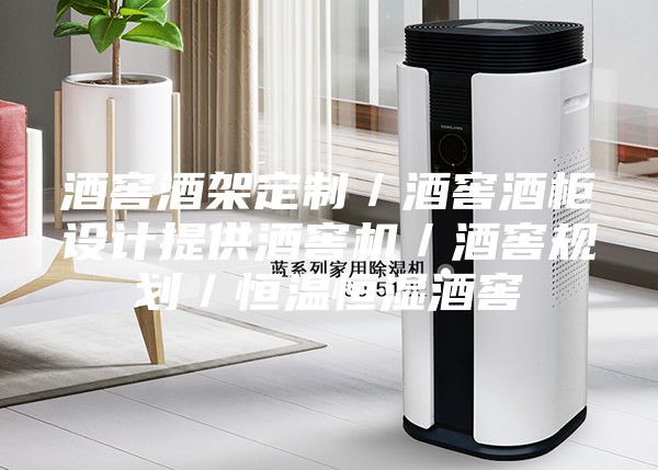 酒窖酒架定制／酒窖酒柜設計提供酒窖機／酒窖規(guī)劃／恒溫恒濕酒窖