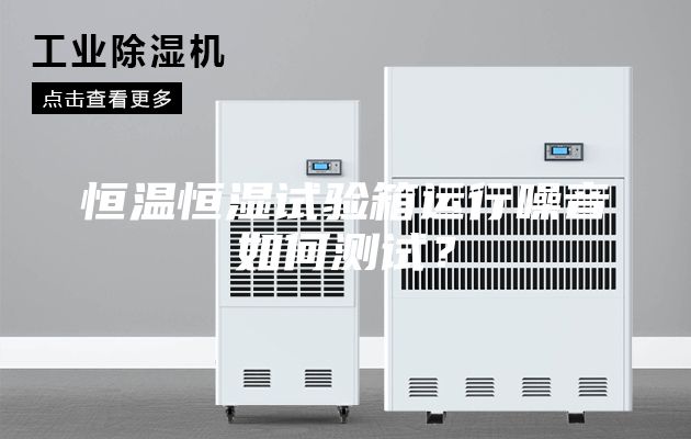 恒溫恒濕試驗(yàn)箱運(yùn)行噪音如何測試？