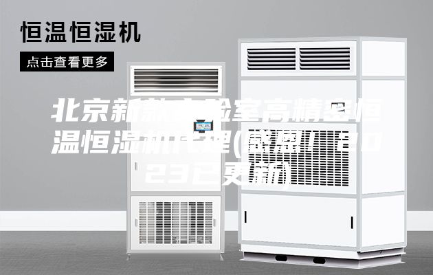 北京新款實驗室高精密恒溫恒濕機代理(感恩！2023已更新)