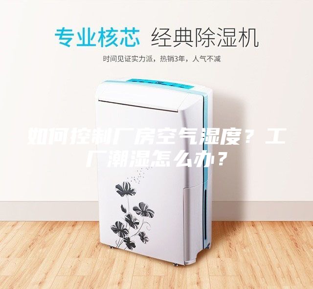 如何控制廠房空氣濕度？工廠潮濕怎么辦？