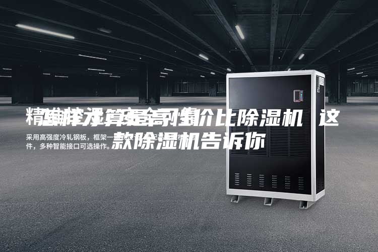怎樣才算是高性價(jià)比除濕機(jī) 這款除濕機(jī)告訴你