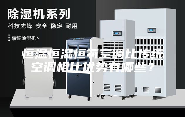 恒溫恒濕恒氧空調(diào)比傳統(tǒng)空調(diào)相比優(yōu)勢有哪些？