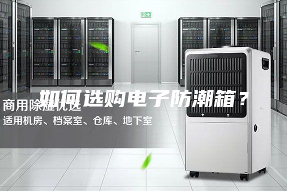 如何選購電子防潮箱？