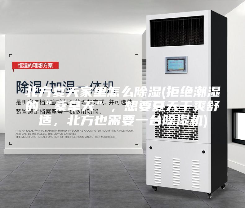 北方夏天家里怎么除濕(拒絕潮濕的“桑拿天”，想要夏天干爽舒適，北方也需要一臺(tái)除濕機(jī))