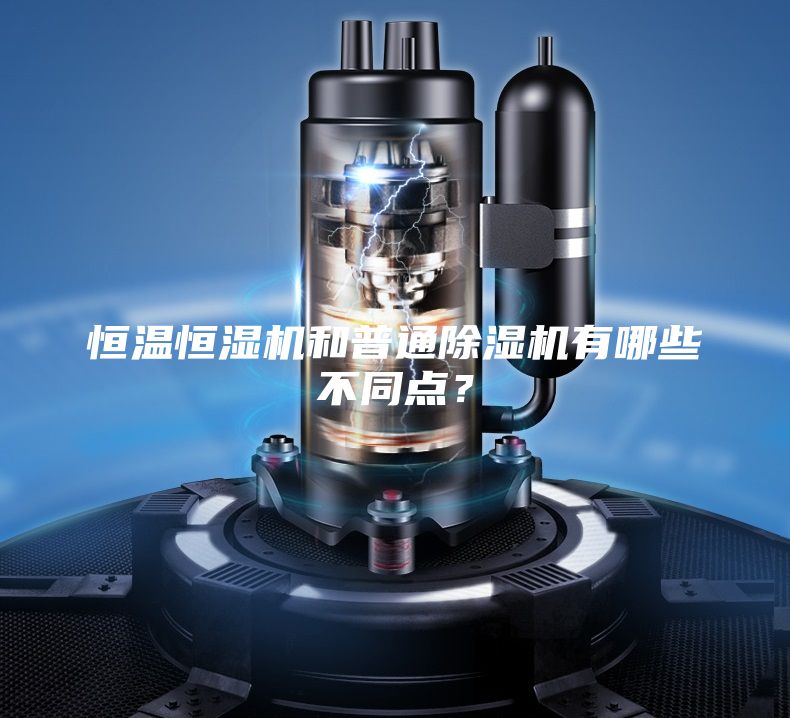恒溫恒濕機(jī)和普通除濕機(jī)有哪些不同點(diǎn)？