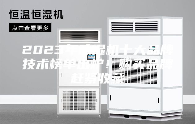 2023年除濕機(jī)十大品牌技術(shù)榜單出爐！購買品牌趕緊收藏