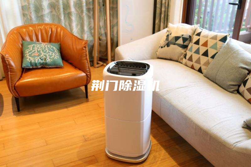 荊門(mén)除濕機(jī)
