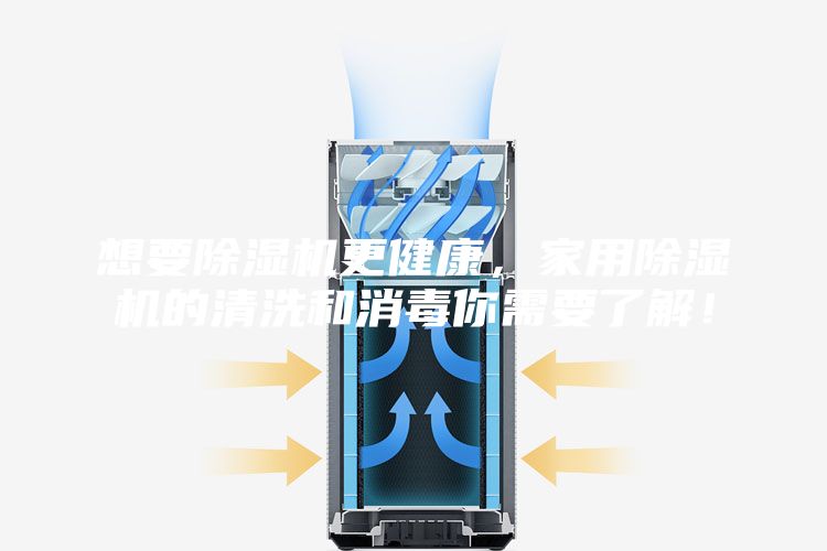想要除濕機(jī)更健康，家用除濕機(jī)的清洗和消毒你需要了解！