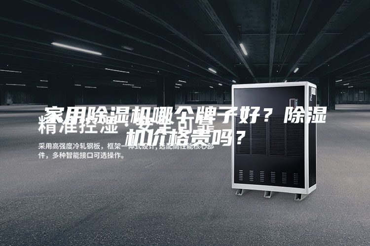 家用除濕機哪個牌子好？除濕機價格貴嗎？