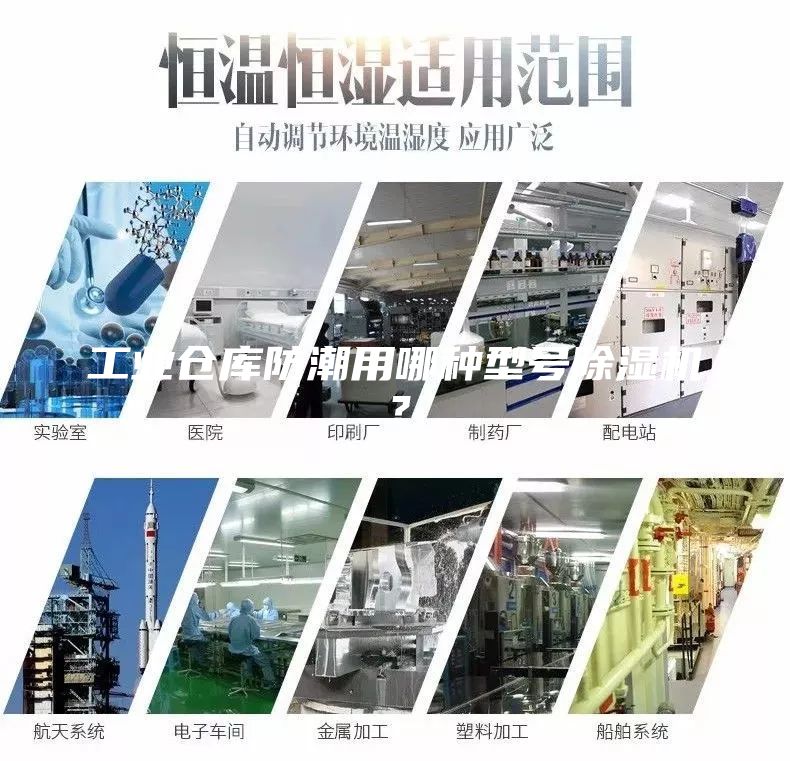 工業(yè)倉庫防潮用哪種型號除濕機？