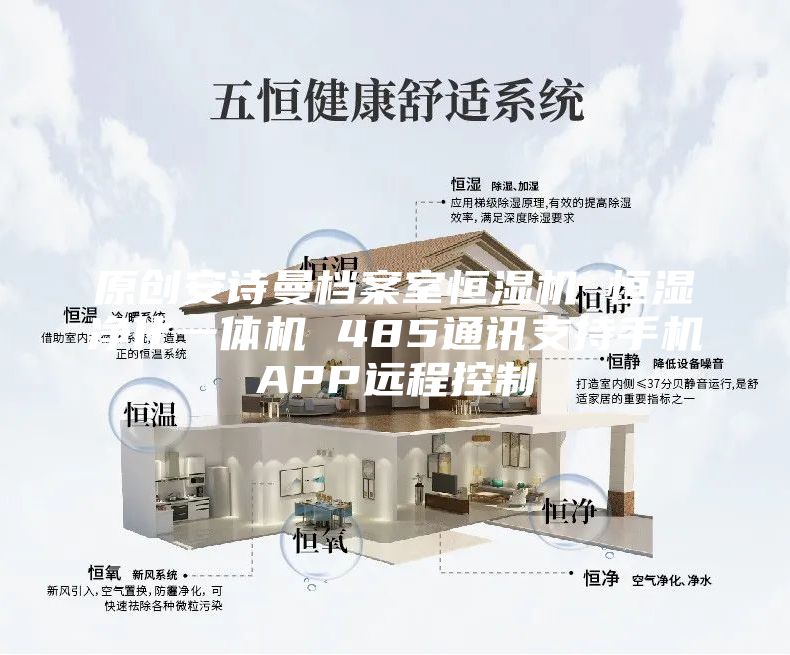 原創(chuàng)安詩曼檔案室恒濕機(jī) 恒濕凈化一體機(jī) 485通訊支持手機(jī)APP遠(yuǎn)程控制