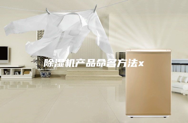 除濕機(jī)產(chǎn)品命名方法x