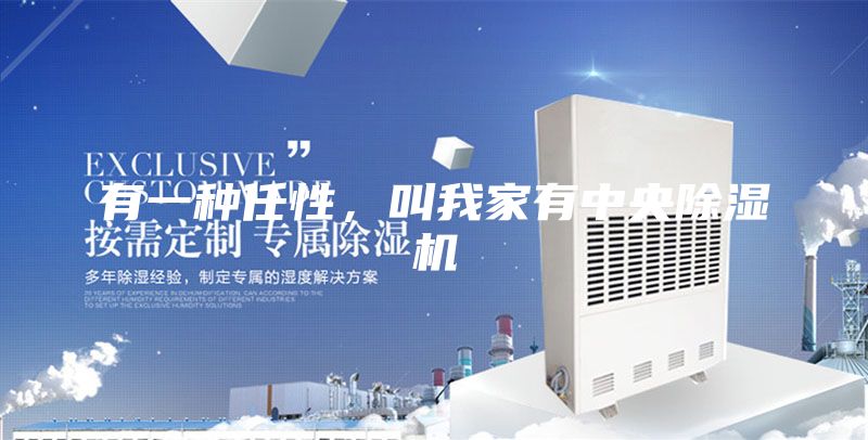 有一種任性，叫我家有中央除濕機