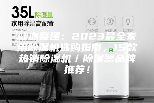 吐血整理：2023最全家用除濕機選購指南，15款熱銷除濕機／除濕器品牌推薦！