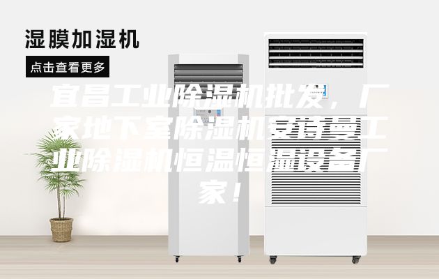 宜昌工業(yè)除濕機(jī)批發(fā)，廠(chǎng)家地下室除濕機(jī)安詩(shī)曼工業(yè)除濕機(jī)恒溫恒濕設(shè)備廠(chǎng)家！