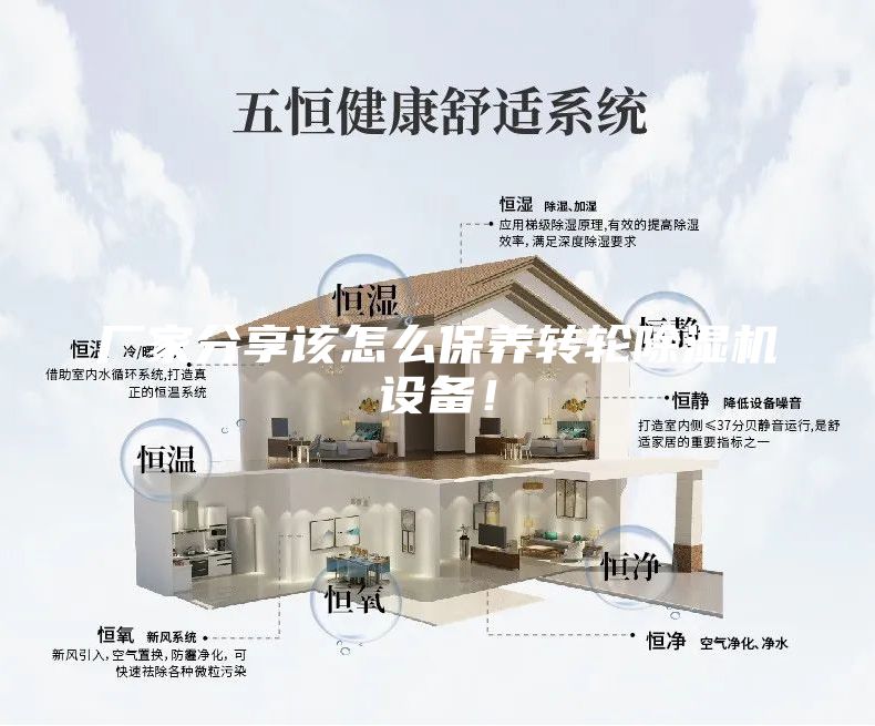 廠家分享該怎么保養(yǎng)轉(zhuǎn)輪除濕機設(shè)備！