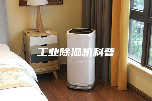 工業(yè)除濕機科普