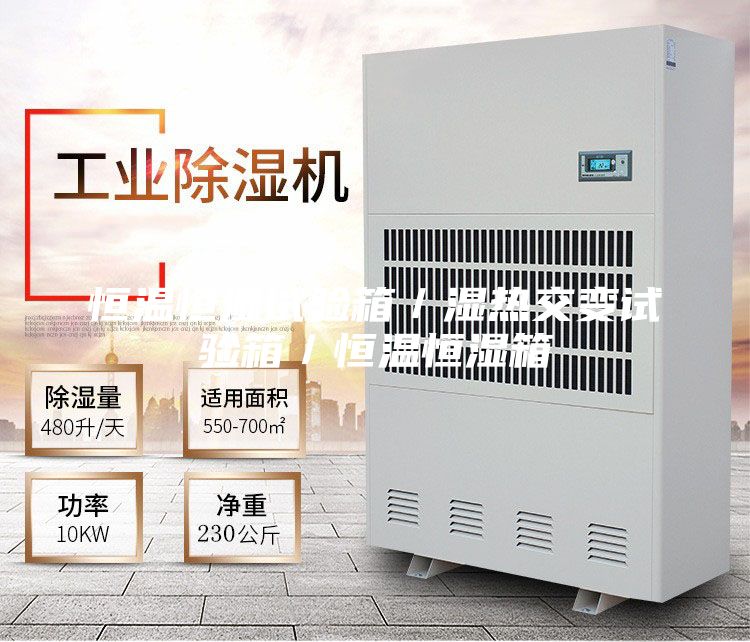 恒溫恒濕試驗(yàn)箱／濕熱交變試驗(yàn)箱／恒溫恒濕箱