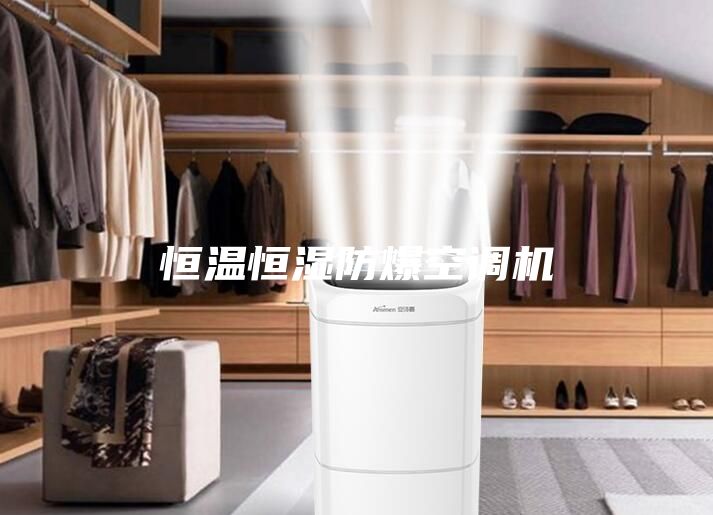 恒溫恒濕防爆空調(diào)機