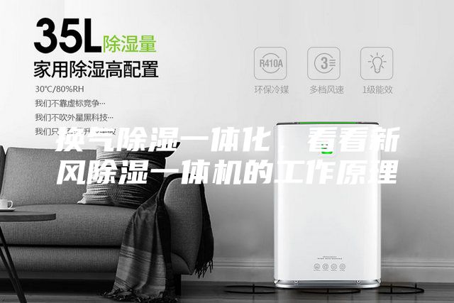 換氣除濕一體化，看看新風除濕一體機的工作原理