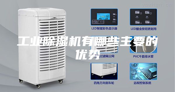 工業(yè)除濕機(jī)有哪些主要的優(yōu)勢