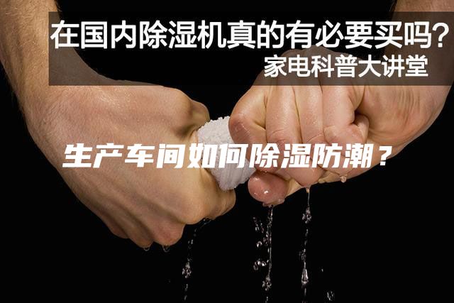 生產(chǎn)車間如何除濕防潮？