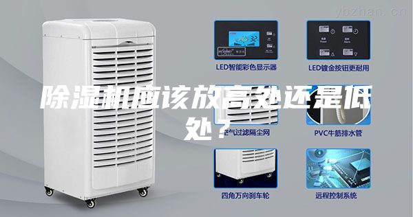 除濕機(jī)應(yīng)該放高處還是低處？