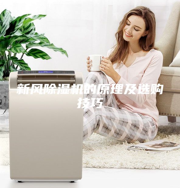 新風(fēng)除濕機的原理及選購技巧