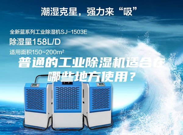 普通的工業(yè)除濕機適合在哪些地方使用？