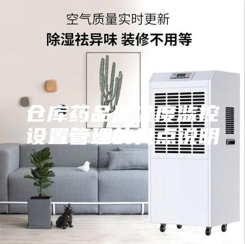 倉庫藥品溫濕度監(jiān)控設(shè)置管理的幾點(diǎn)說明