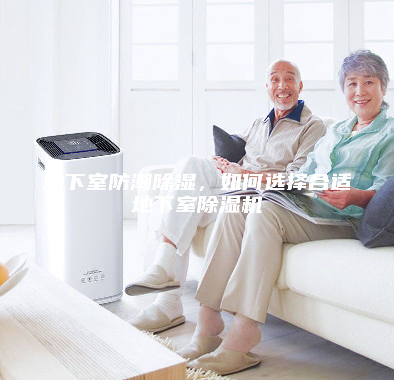 地下室防潮除濕，如何選擇合適地下室除濕機(jī)