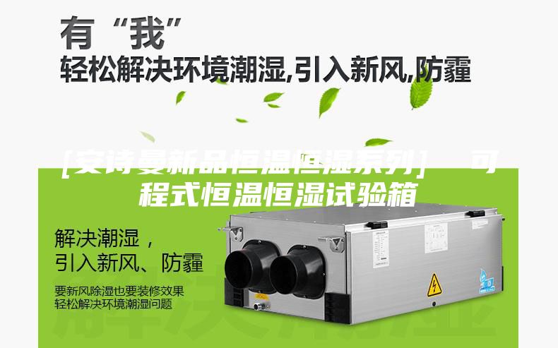 [安詩(shī)曼新品恒溫恒濕系列]  可程式恒溫恒濕試驗(yàn)箱