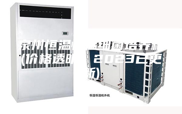 泉州恒溫恒溫細菌培養(yǎng)箱(價格透明：2023已更新)