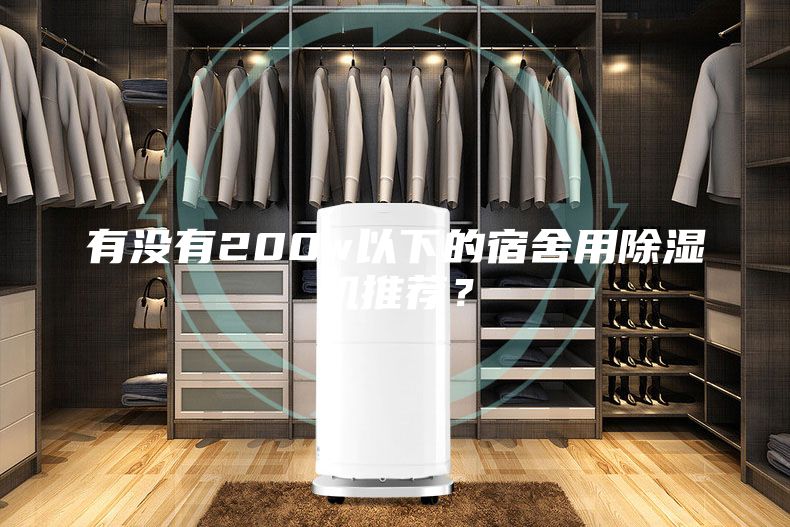 有沒(méi)有200w以下的宿舍用除濕機(jī)推薦？