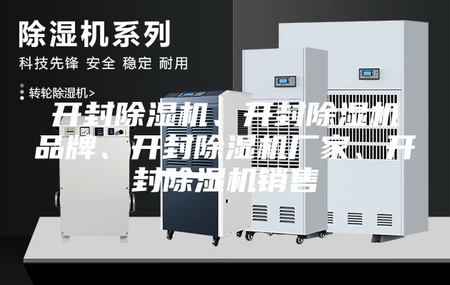 開封除濕機、開封除濕機品牌、開封除濕機廠家、開封除濕機銷售
