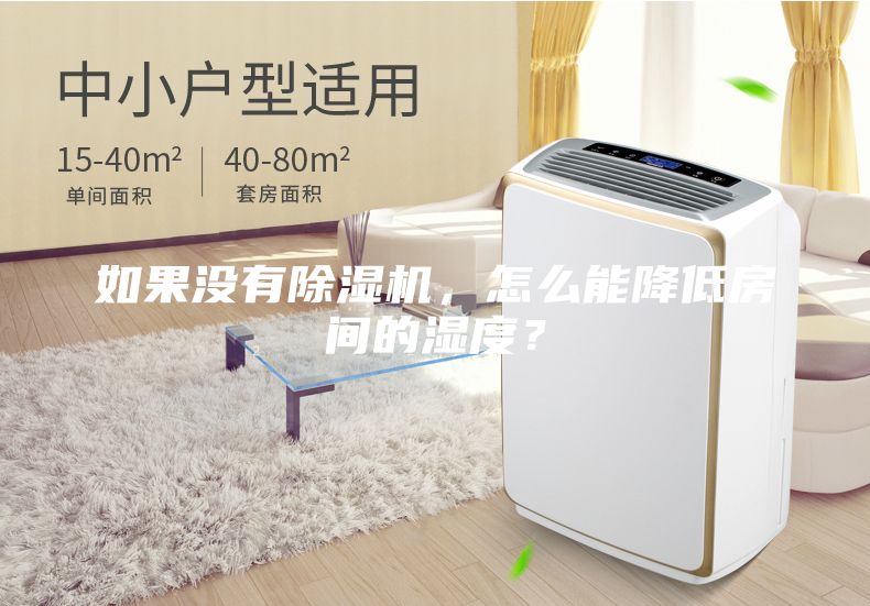 如果沒有除濕機(jī)，怎么能降低房間的濕度？