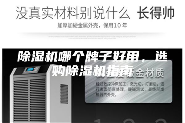 除濕機(jī)哪個(gè)牌子好用，選購除濕機(jī)指南