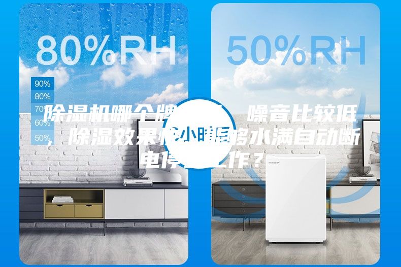 除濕機哪個牌子好，噪音比較低，除濕效果快，能夠水滿自動斷電停止工作？
