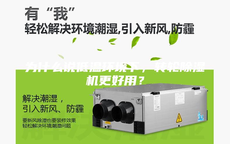 為什么說低溫環(huán)境下，轉(zhuǎn)輪除濕機(jī)更好用？