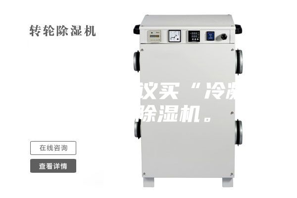 買除濕機(jī)建議買“冷凝式”的除濕機(jī)。
