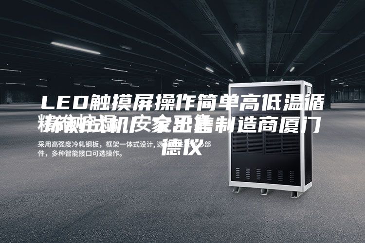 LED觸摸屏操作簡單高低溫循環(huán)測(cè)試機(jī)廠家出售制造商廈門德儀