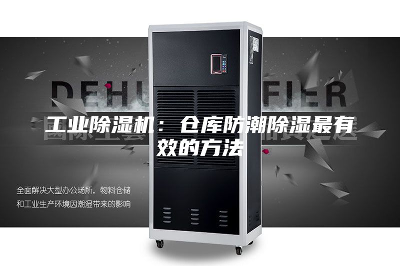 工業(yè)除濕機(jī)：倉庫防潮除濕最有效的方法